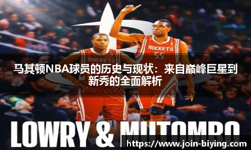 马其顿NBA球员的历史与现状：来自巅峰巨星到新秀的全面解析