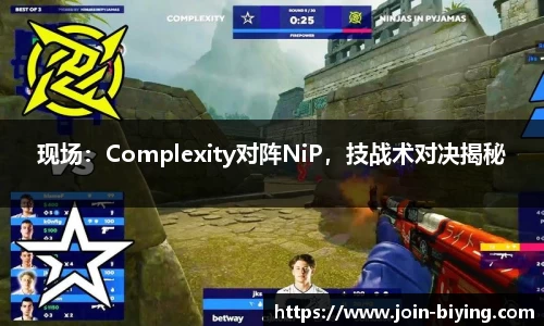 现场：Complexity对阵NiP，技战术对决揭秘