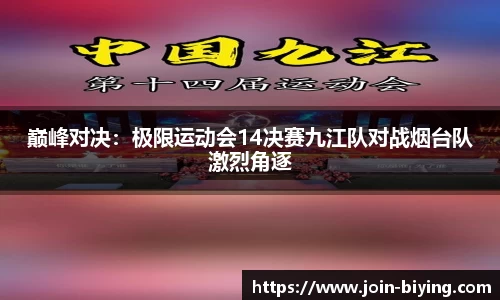 巅峰对决：极限运动会14决赛九江队对战烟台队激烈角逐