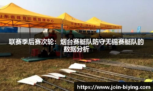 联赛季后赛次轮：烟台赛艇队防守无锡赛艇队的数据分析