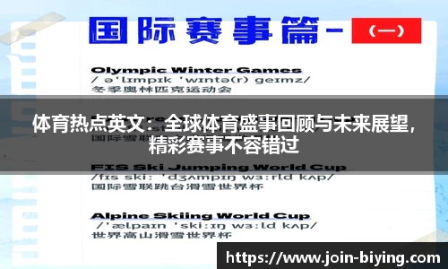 体育热点英文：全球体育盛事回顾与未来展望，精彩赛事不容错过