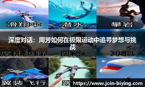 深度对话：周芳如何在极限运动中追寻梦想与挑战