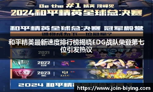 和平精英最新速度排行榜揭晓EDG战队荣登第七位引发热议