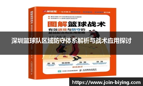 深圳篮球队区域防守体系解析与战术应用探讨