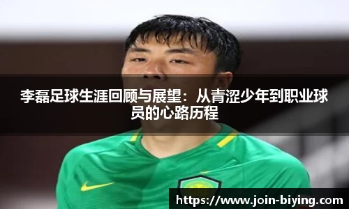 李磊足球生涯回顾与展望：从青涩少年到职业球员的心路历程