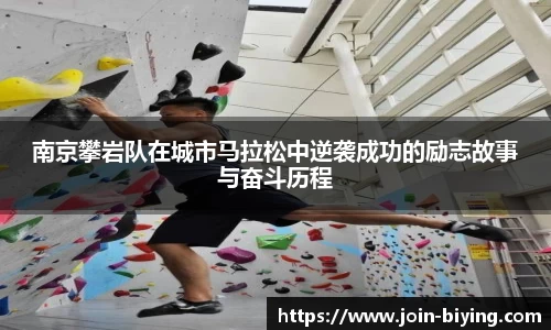 南京攀岩队在城市马拉松中逆袭成功的励志故事与奋斗历程