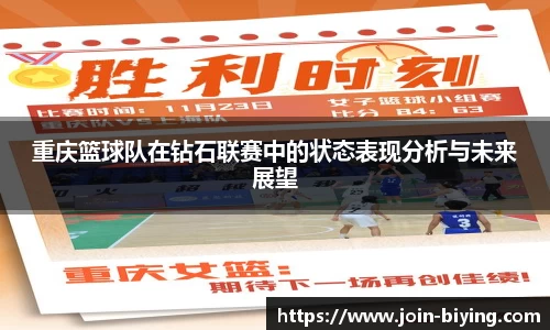重庆篮球队在钻石联赛中的状态表现分析与未来展望