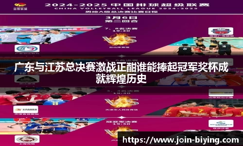 广东与江苏总决赛激战正酣谁能捧起冠军奖杯成就辉煌历史
