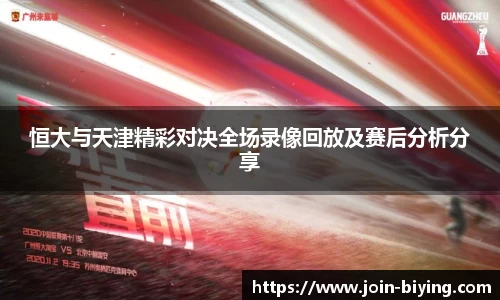 恒大与天津精彩对决全场录像回放及赛后分析分享