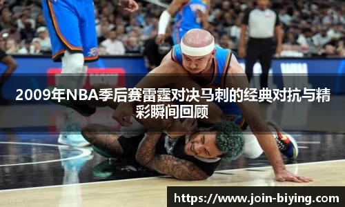 2009年NBA季后赛雷霆对决马刺的经典对抗与精彩瞬间回顾