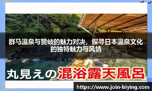 群马温泉与赞岐的魅力对决，探寻日本温泉文化的独特魅力与风情