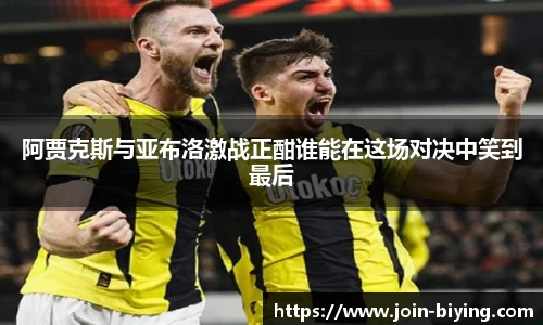 阿贾克斯与亚布洛激战正酣谁能在这场对决中笑到最后