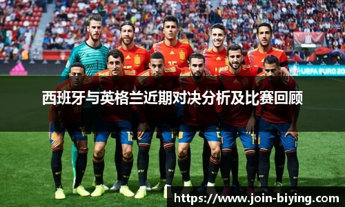 西班牙与英格兰近期对决分析及比赛回顾