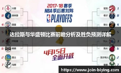 达拉斯与华盛顿比赛前瞻分析及胜负预测详解