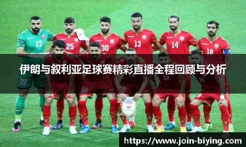 伊朗与叙利亚足球赛精彩直播全程回顾与分析